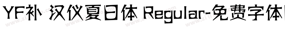 YF补 汉仪夏日体 Regular字体转换